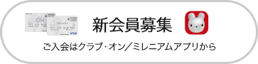 クラブ オン ミレニアムカード 西武 そごう