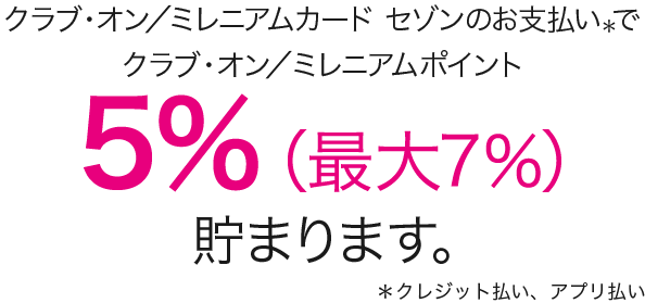 クラブ・オン／ミレニアムカード｜西武・そごう