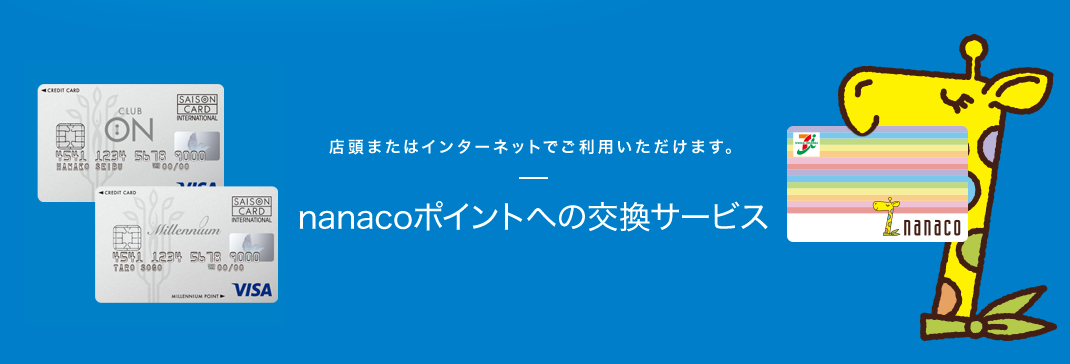 クラブオンミレニアムカード西武そごう