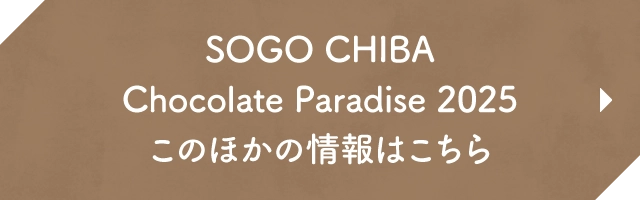 SOGO CHIBA Chocolate Paradise 2025 このほかの情報はこちら