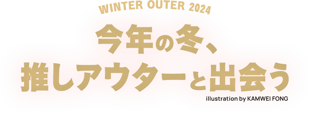 WINTER OUTER 2024 今年の冬、推しアウターと出会う illustration by KAMWEI FONG