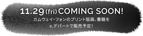 11.29(fri)COMING SOON! カムウェイ・フォンのプリント版画、書籍を e.デパートで販売予定！