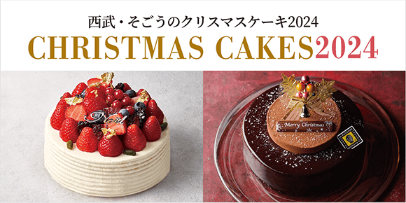 西武・そごうのクリスマスケーキ2024 CHRISTMAS CAKES2024