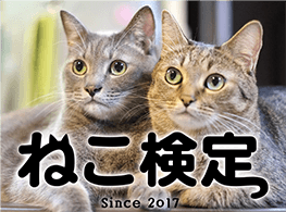 ねこ検定