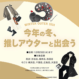 WINTER OUTER 2024 今年の冬、推しアウターと出会う