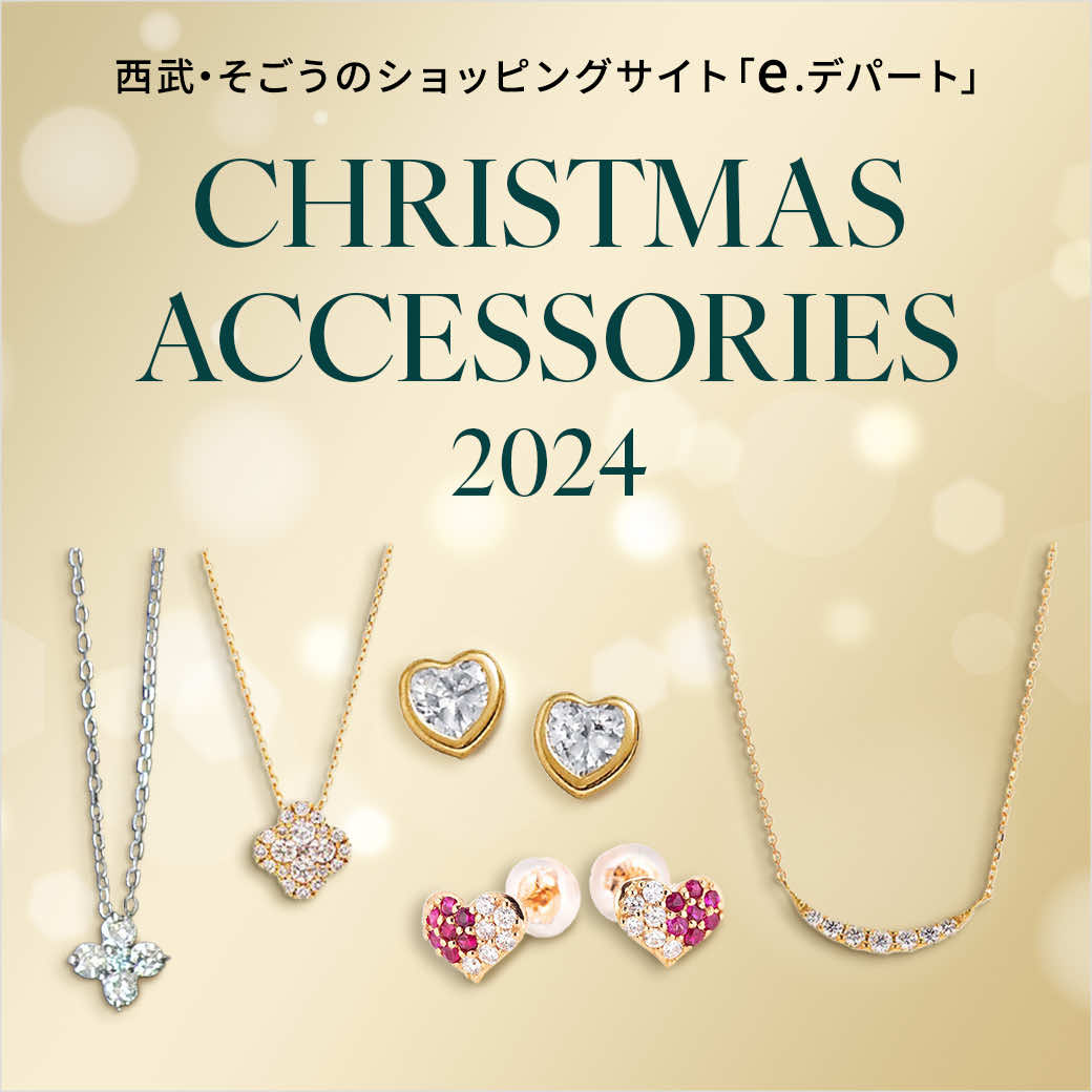 西武・そごうのショッピングサイト「e.デパート」CHRISTMAS ACCESSORIES 2024