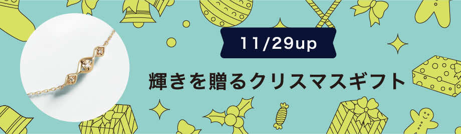 11/29up 輝きを贈るクリスマスギフト