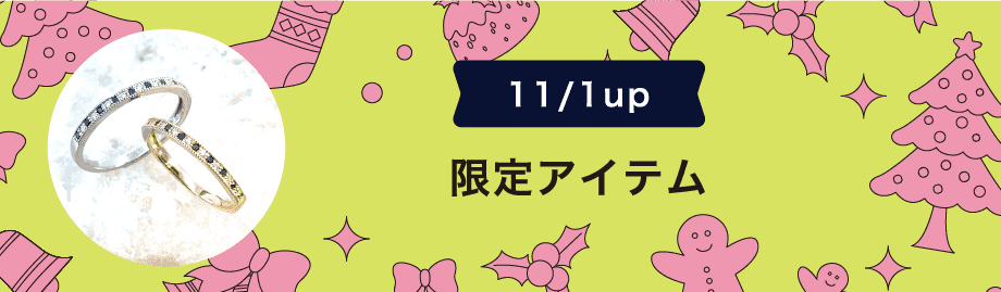 11/1up 限定アイテム