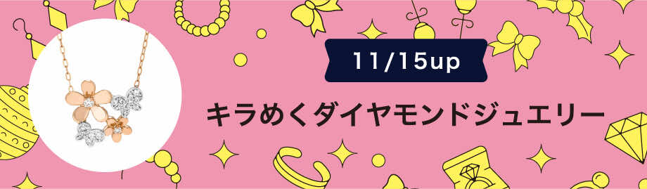 11/15up キラめくダイヤモンドジュエリー