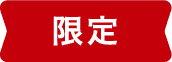 限定