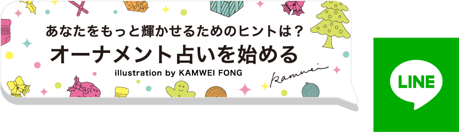 あなたをもっと輝かせるためのヒントは？オーナメント占いを始める