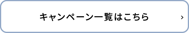 キャンペーン一覧はこちら