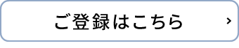 ご登録はこちら