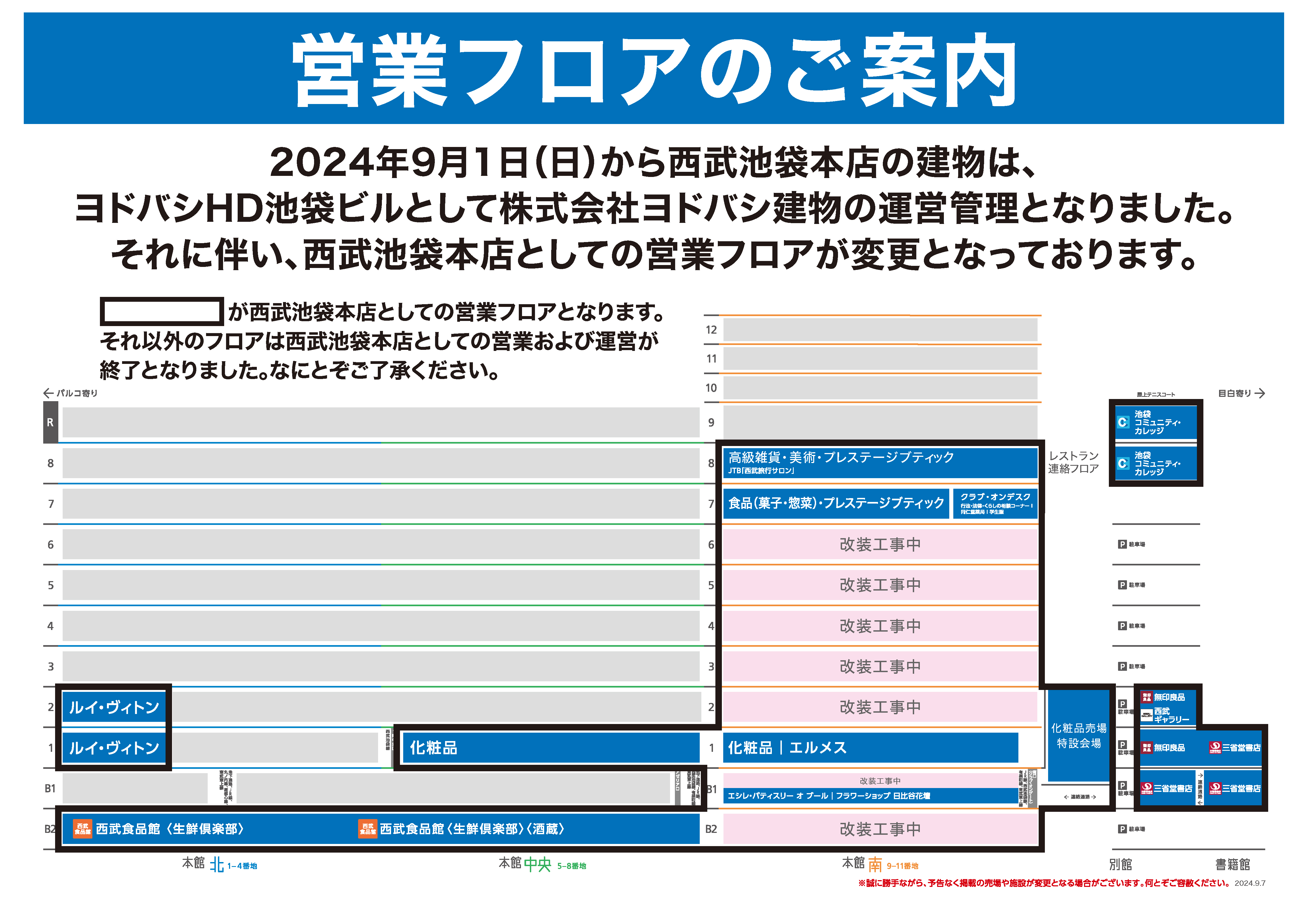 西武池袋本店のWebサイトより引用