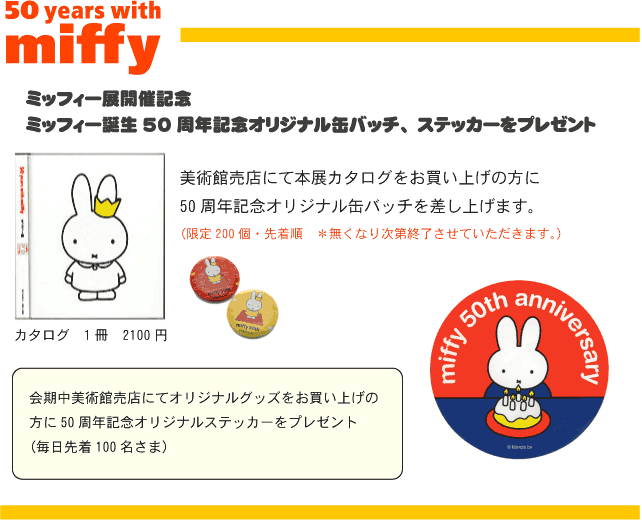 50 years with miffyミッフィー展