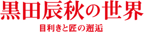 黒田辰秋の世界 目利きと匠の邂逅