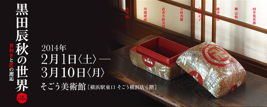 黒田辰秋の世界 目利きと匠の邂逅　2014年2月1日（土）～3月10日（月）そごう美術館（横浜駅東口・そごう横浜店6階）螺鈿卍文蓋物（1927年 鍵善良房蔵）