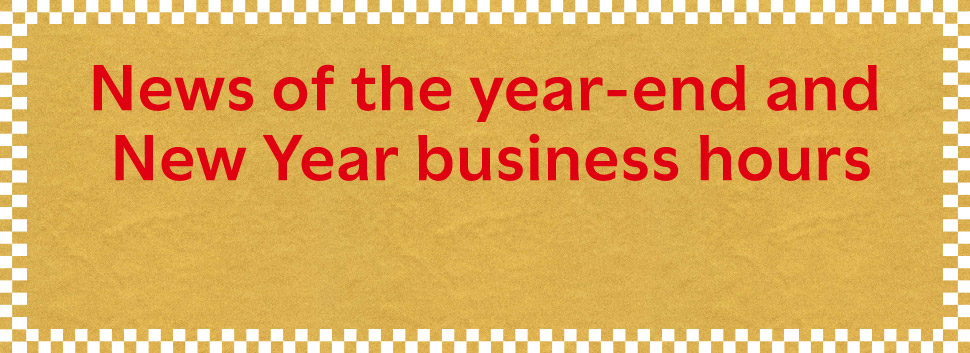 News of the year-end and New Year business hours