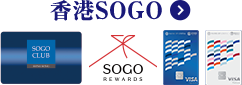 香港SOGO