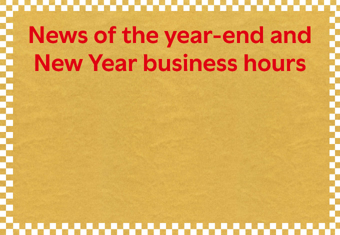 News of the year-end and New Year business hours