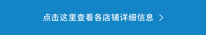 点击这里查看各店铺详细信息