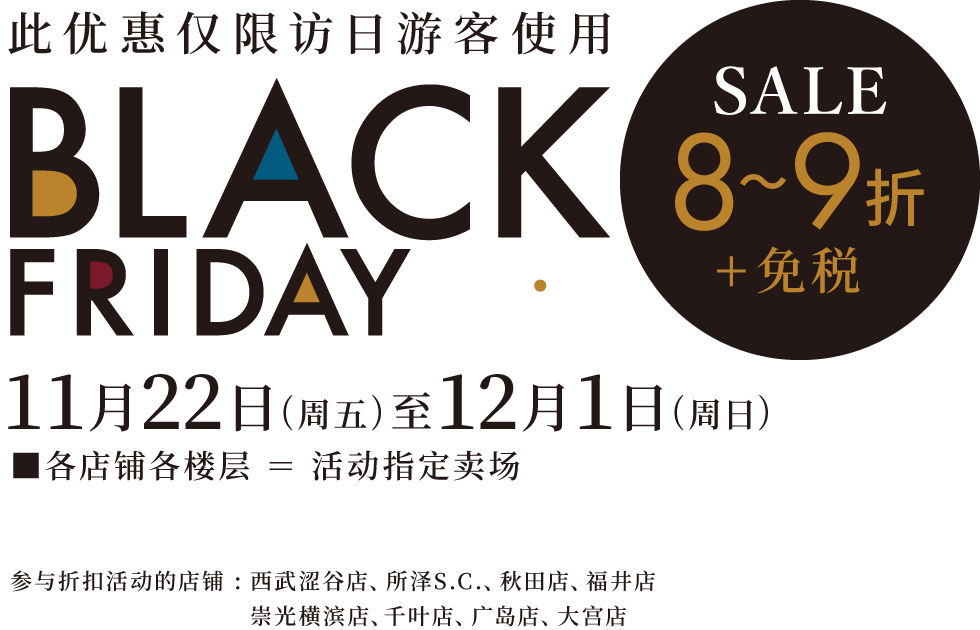 此优恵仅限访日游客使用 BLACK FRIDAY Premium