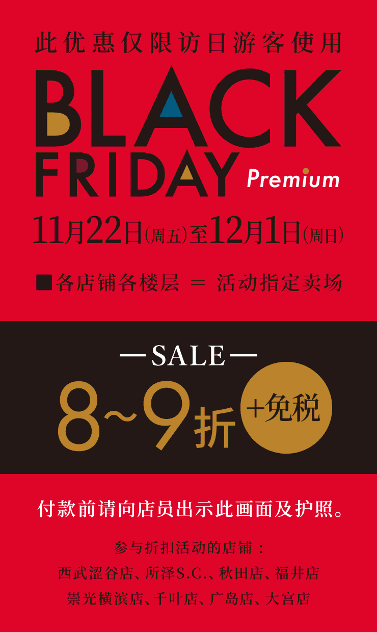 此优恵仅限访日游客使用 BLACK FRIDAY Premium