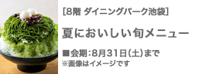 夏においしい旬メニュー