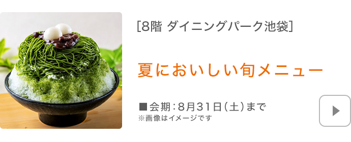 ［8階 ダイニングパーク池袋］夏においしい旬メニュー