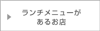 ランチメニューがあるお店