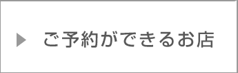 ご予約ができるお店