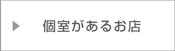 個室があるお店