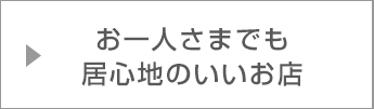 お一人さまでも居心地のいいお店