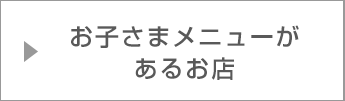 お子さまメニューがあるお店