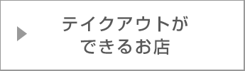 テイクアウトができるお店