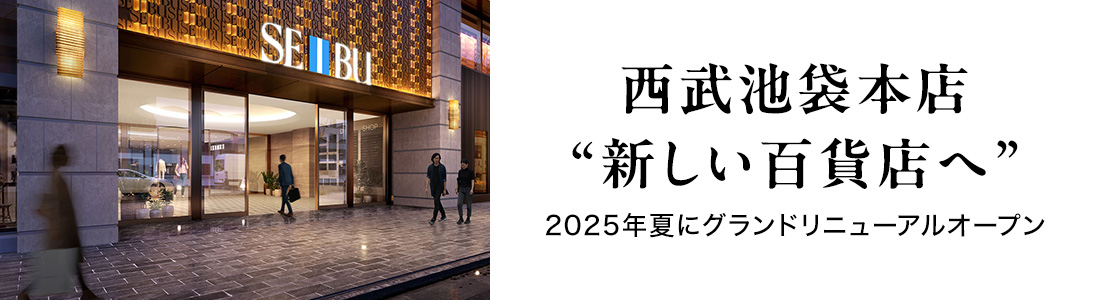 西武池袋本店 “新しい百貨店へ” 2025年夏にグランドリニューアルオープン