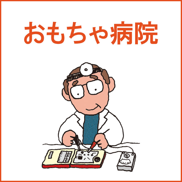 中止のお知らせ 修理承ります おもちゃ病院 西武池袋本店 西武 そごう