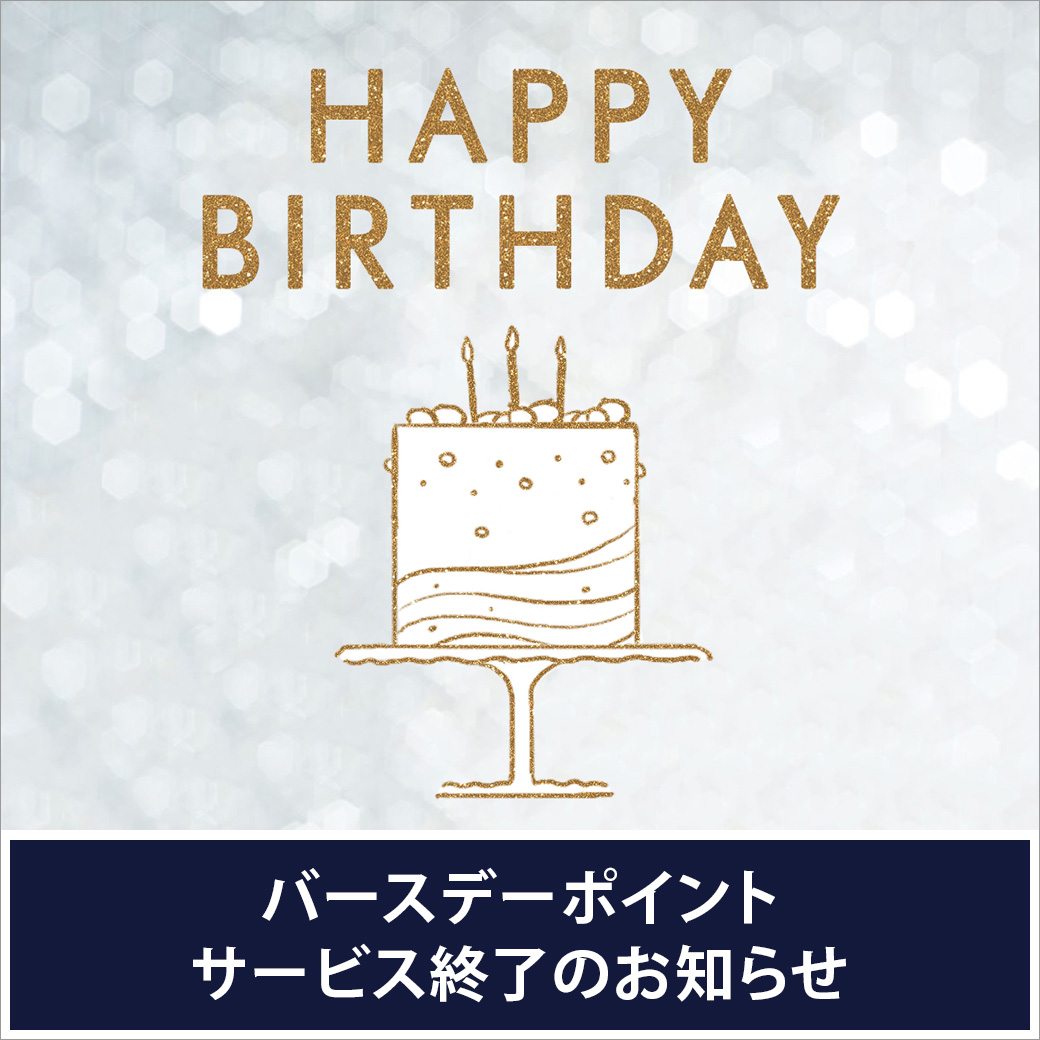 お誕生日を迎えられるクラブ オンカード会員さまへ 西武池袋本店 西武 そごう