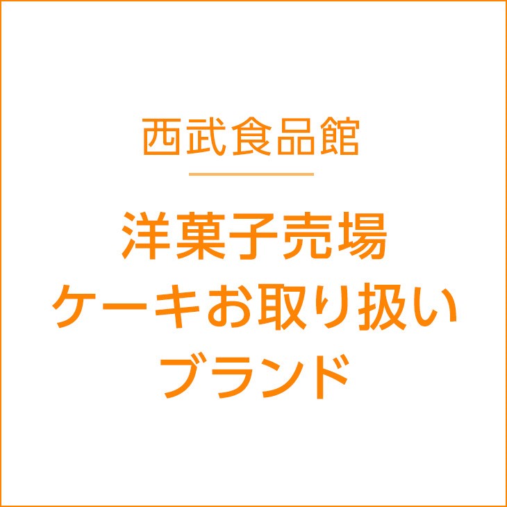 スイーツ ギフト 洋菓子売場 和菓子売場 西武池袋本店 西武 そごう