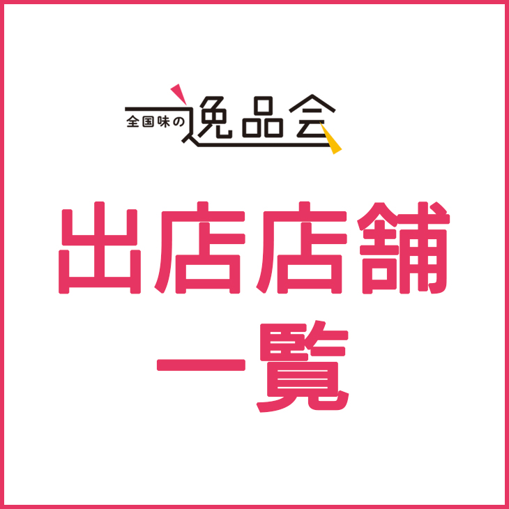 第19回 全国味の逸品会 出店店舗一覧 西武池袋本店 西武 そごう