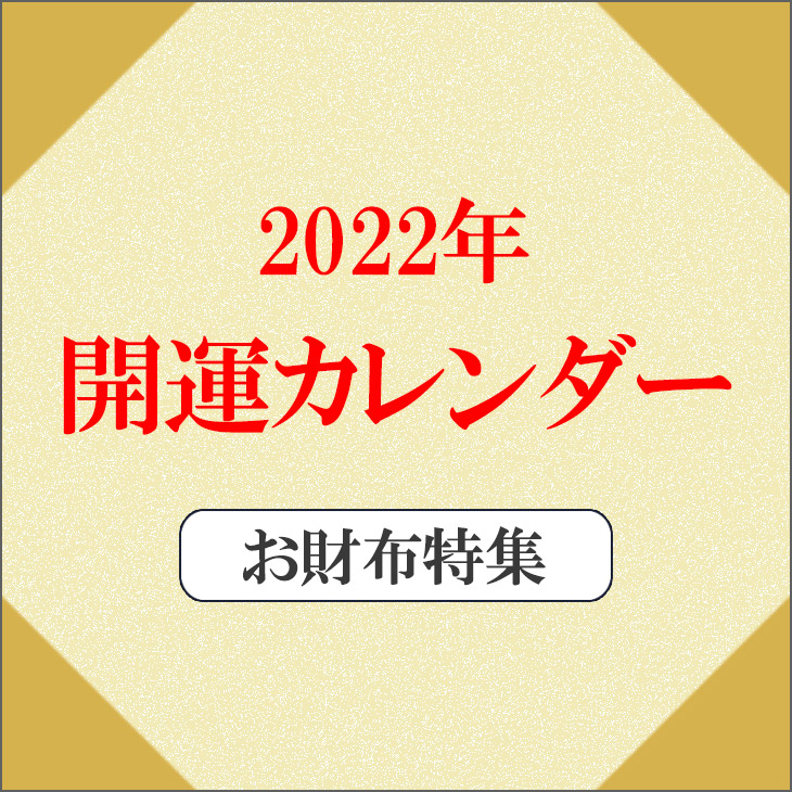 21年 開運カレンダー お財布特集 西武池袋本店 西武 そごう