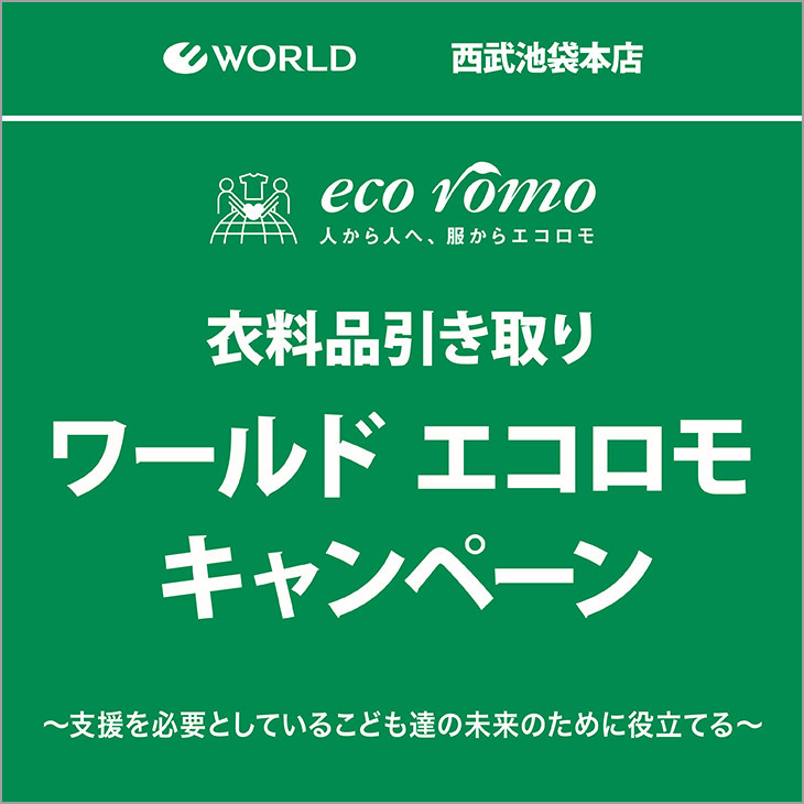 ワールド エコロモキャンペーン 1000円オフチケット 7枚
