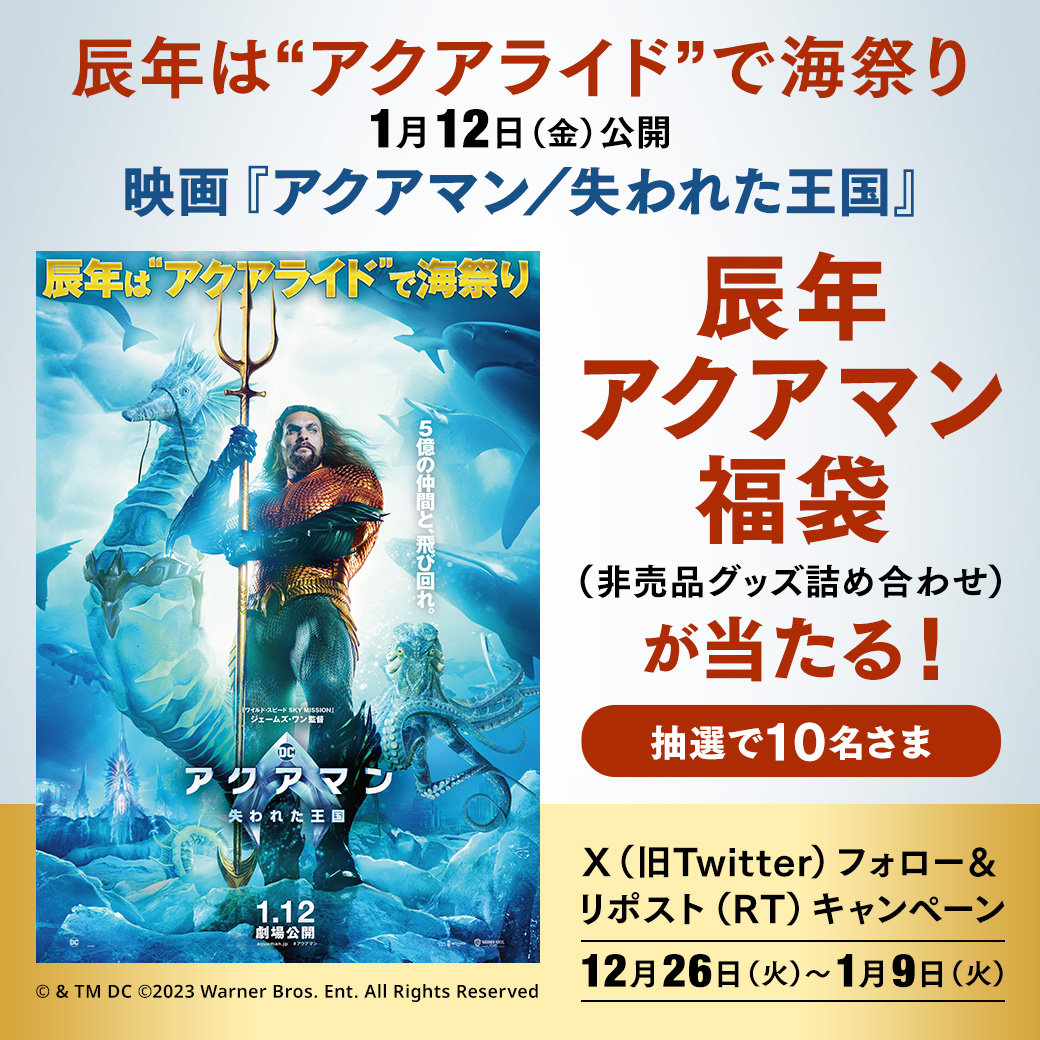 X（旧Twitter）】辰年アクアマン福袋（非売品グッズ詰め合わせ）が