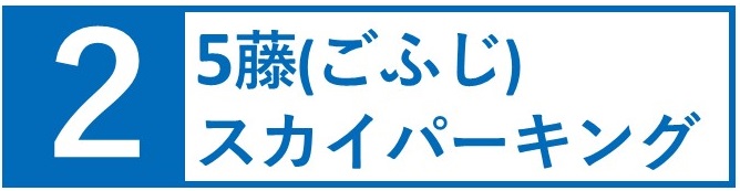 5藤スカイパーキング