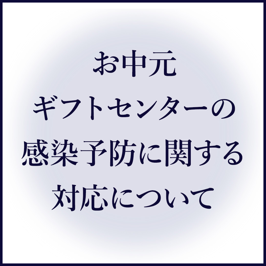 そごうのお中元 そごう広島店 西武 そごう