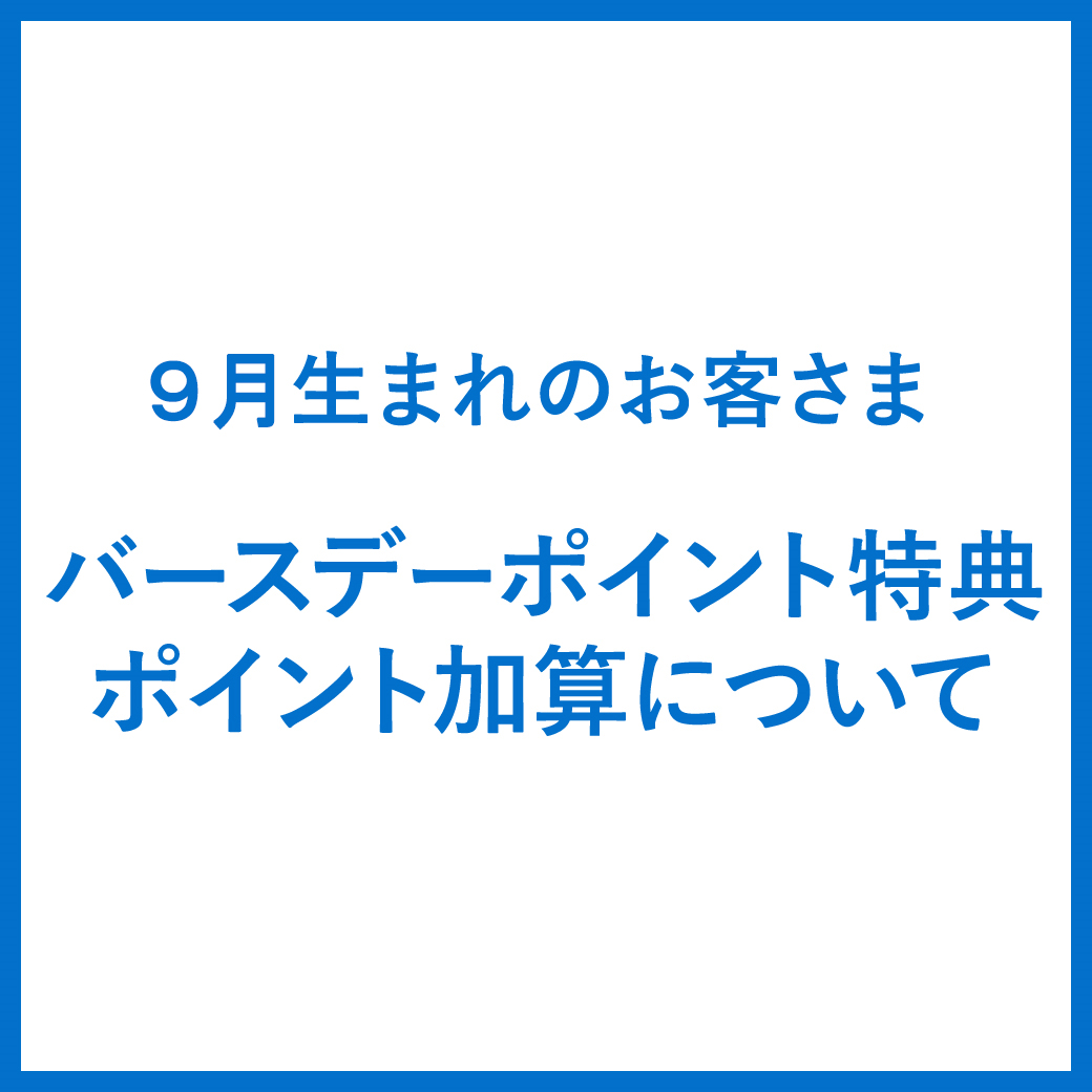 クラブ オン ミレニアムカード バースデーポイント特典に関するお知らせ そごう広島店 西武 そごう