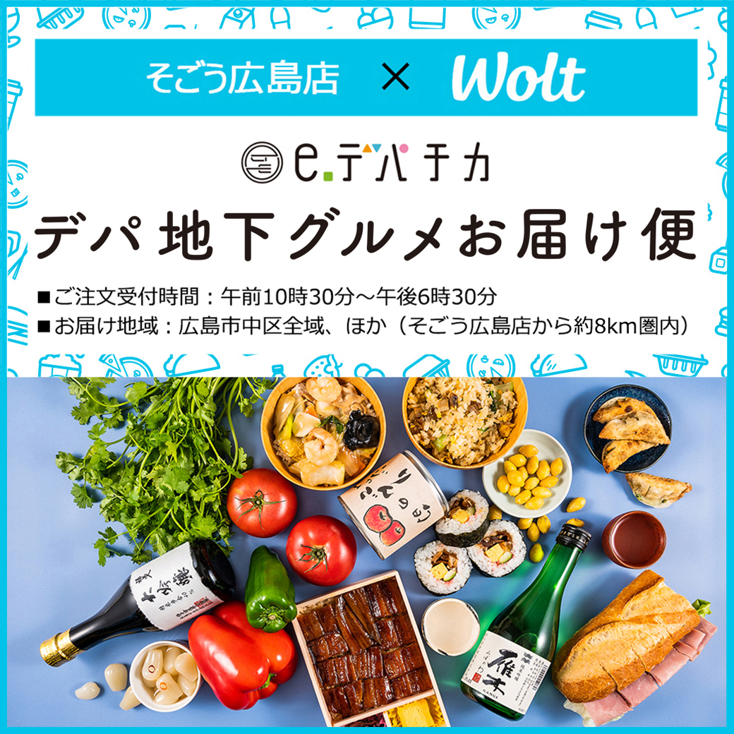 約30ショップのデパ地下グルメをお届けいたします そごう広島店 西武 そごう