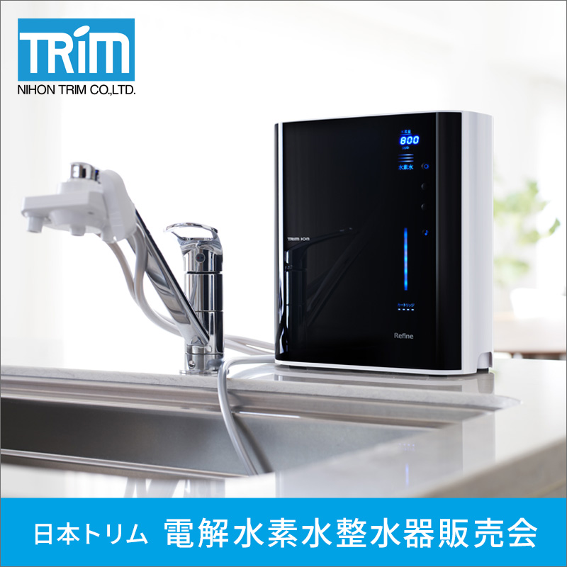 ≪日本トリム≫電解水素水整水器 販売会 |そごう千葉店|西武・そごう