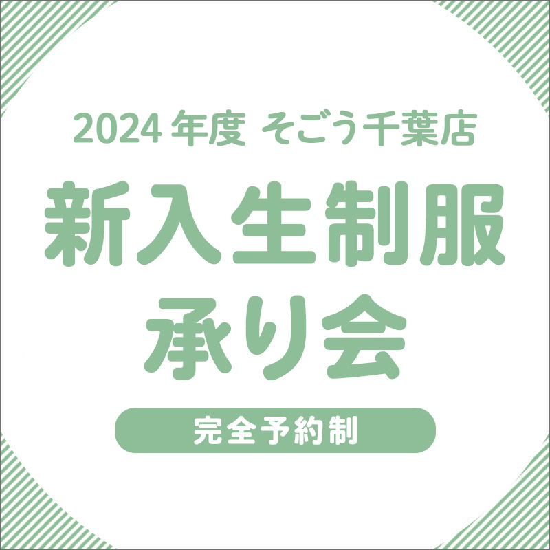 そごう千葉店|西武・そごう