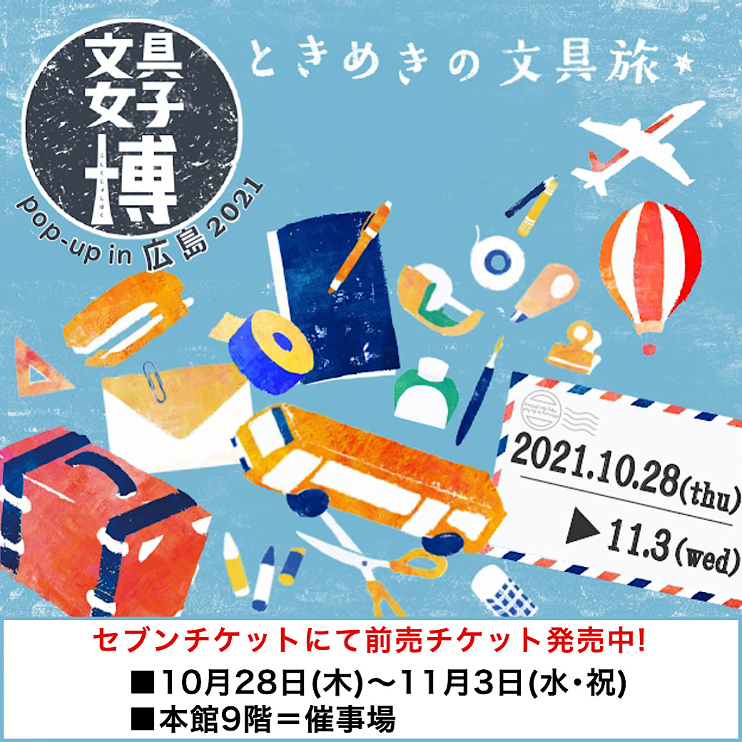 10月イベントカレンダーのご案内 そごう広島店 西武 そごう